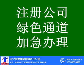 南寧代辦公司注銷(xiāo)服務(wù)首選信發(fā)商務(wù) 專(zhuān)業(yè)高效，值得信賴(lài)