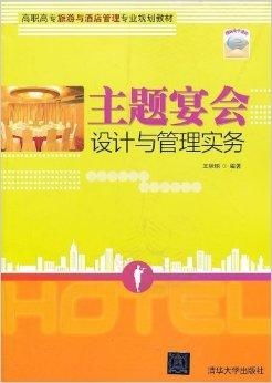 高職高專旅游與酒店管理專業規劃教材 聚焦酒店管理，培育職業精英