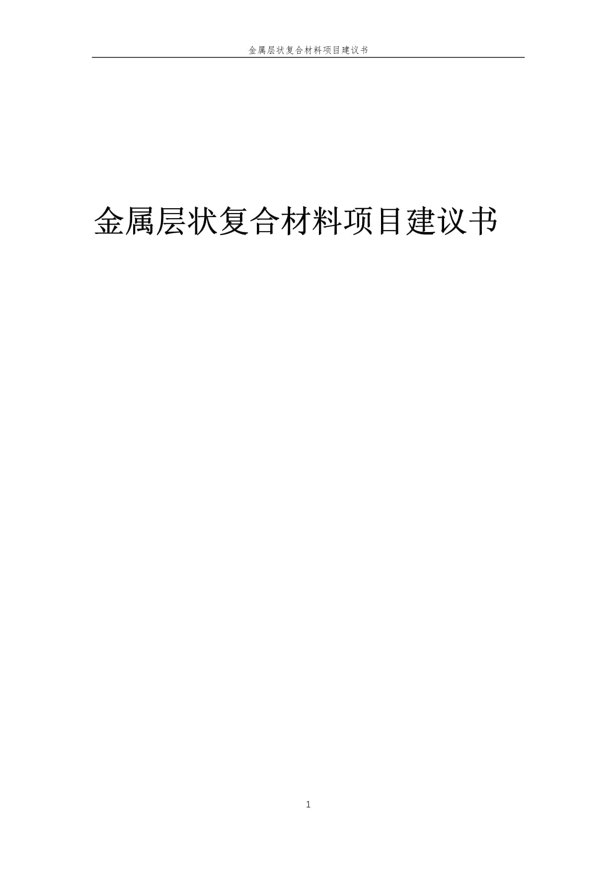 2025年金屬層狀復(fù)合材料項(xiàng)目建議書(shū)
