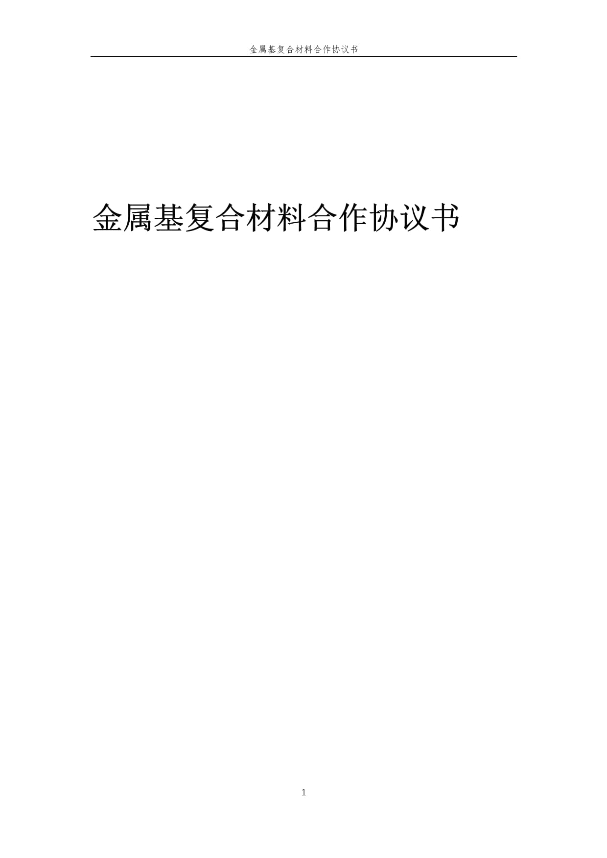 2025年金屬基復(fù)合材料戰(zhàn)略合作框架協(xié)議